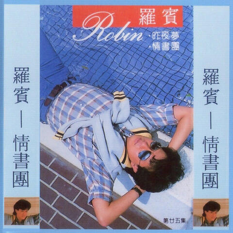 罗宾第二十五辑 情书团