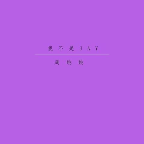 我不是JAY