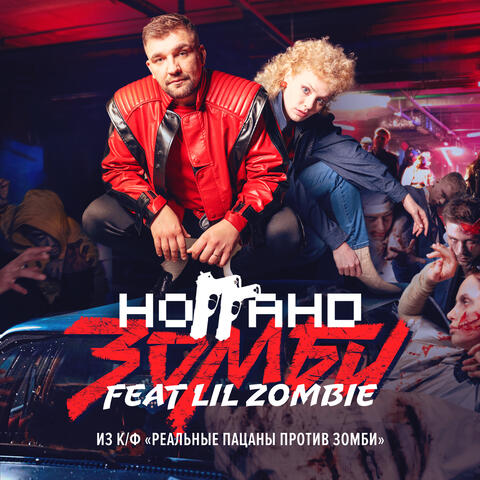 Зомби