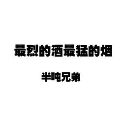 最烈的酒最猛的烟