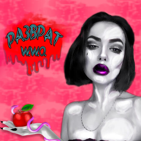 Разврат