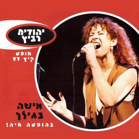 אישה בגילך