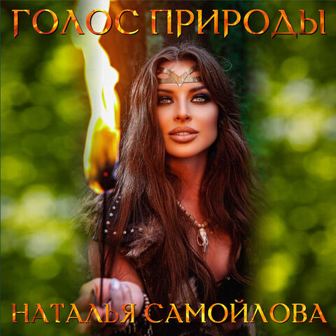 Голос природы