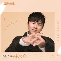 跃进人海拥抱你