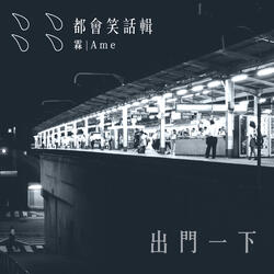 出門一下