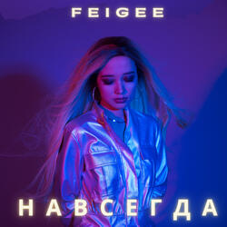 Навсегда