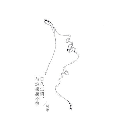日久生情，与这波澜不惊