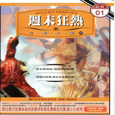 週末狂熱 音樂大師 25 經典01