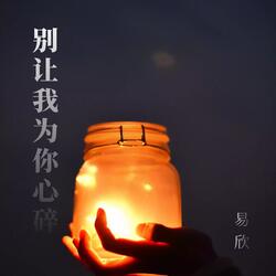 心碎