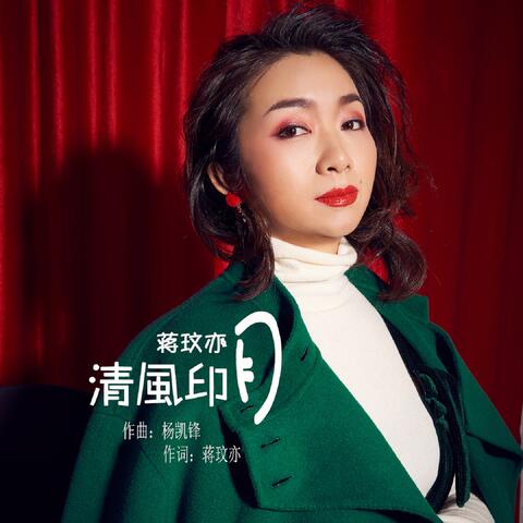 清风印月
