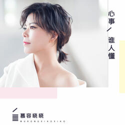 心事谁人懂