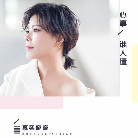 心事谁人懂