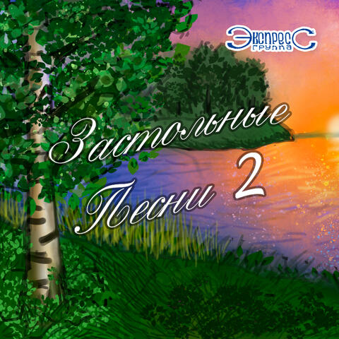 Застольные песни, Ч. 2