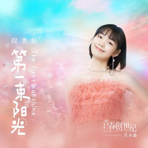 第一束阳光