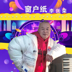窗户纸