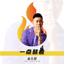 一点就着