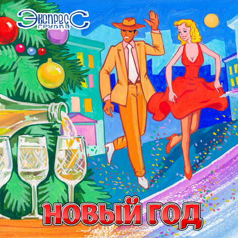 Новый год
