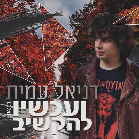 ועכשיו להקשיב