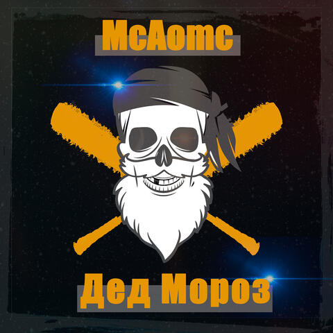 Дед Мороз