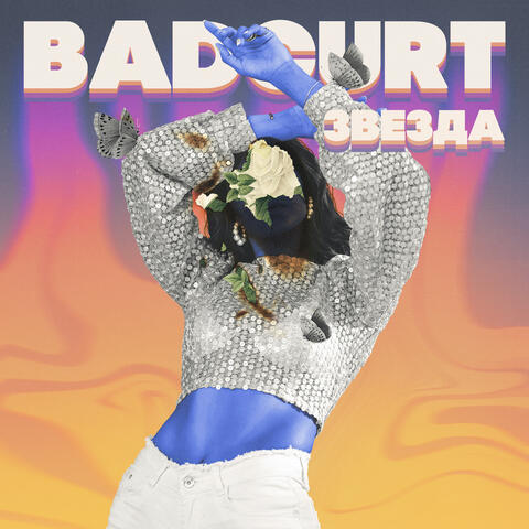Звезда
