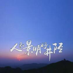 井陉，俺的亲，俺的根