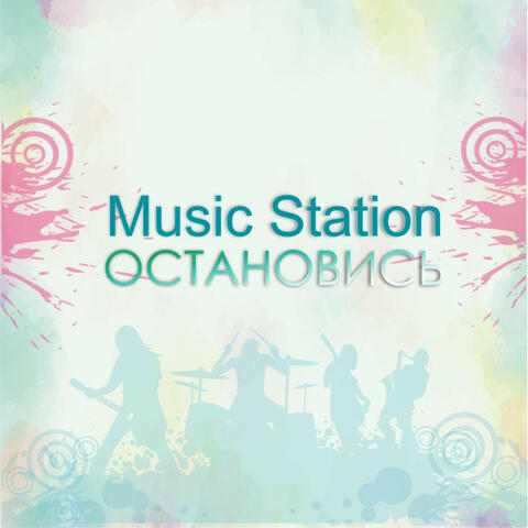 Остановись