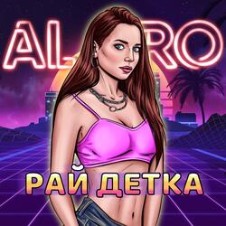 Рай детка