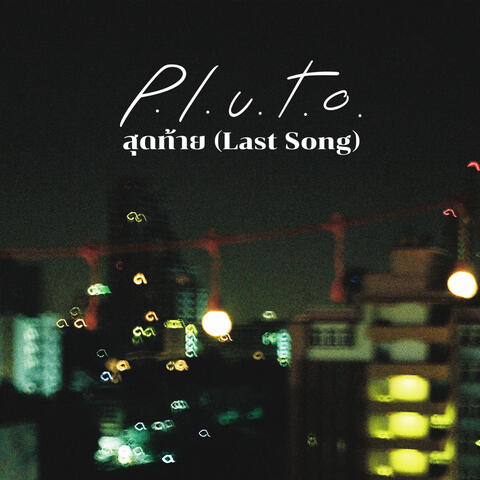 สุดท้าย Last Song