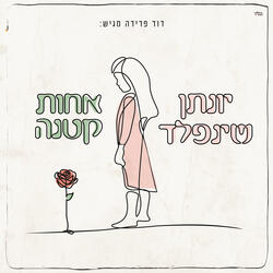אחות קטנה