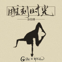 时光之恋