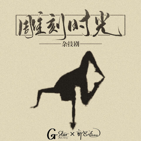 《雕刻时光》杂技剧原声专辑