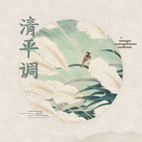 清平调