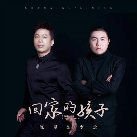 回家的孩子