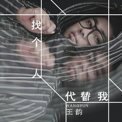 找个人代替我