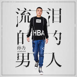 流泪的男人