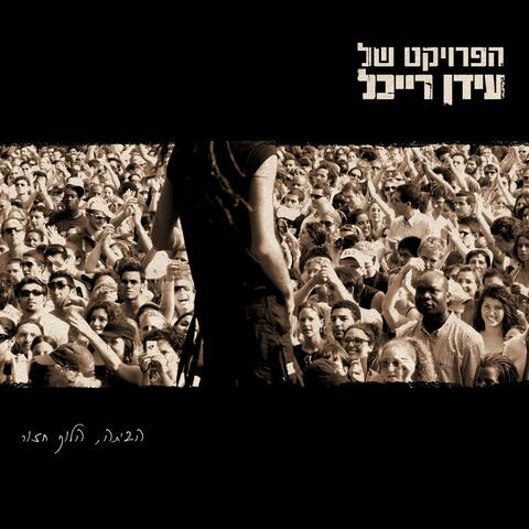 (הביתה הלוך חזור (גרסה מיוחדת