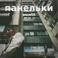 Панельки