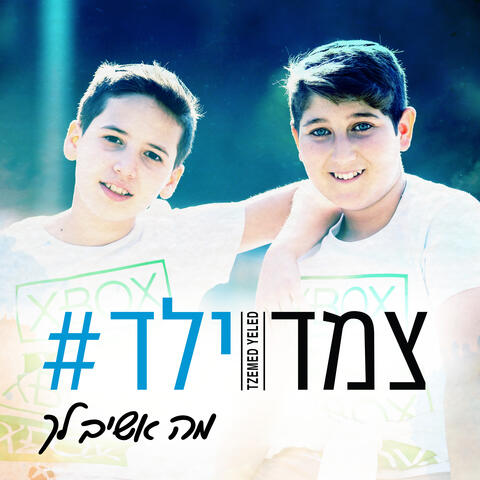 צמד ילד