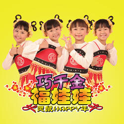 灵鼠HAPPY年