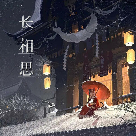 长相思