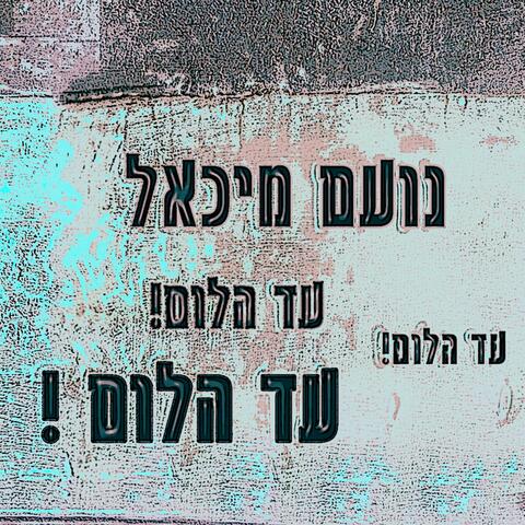 עד הלום!