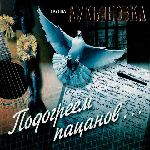 Подогреем пацанов