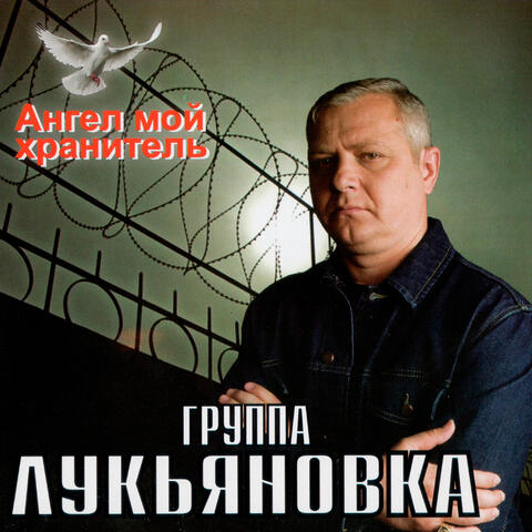 Ангел мой хранитель