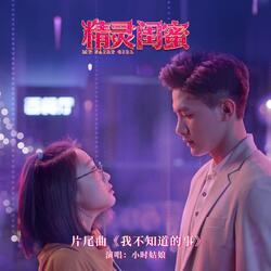 我不知道的事