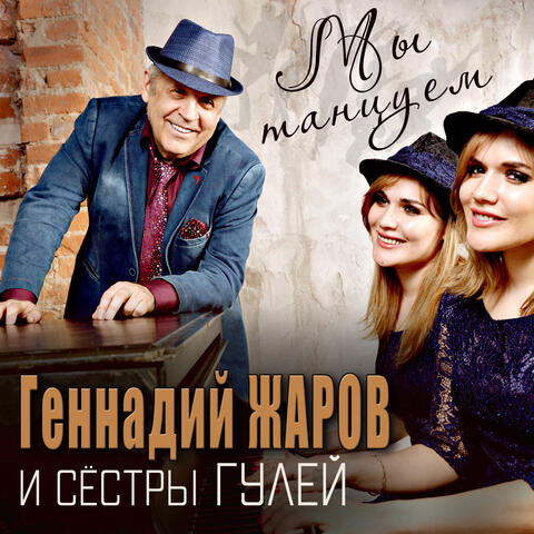 Мы танцуем