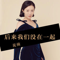后来我们没在一起