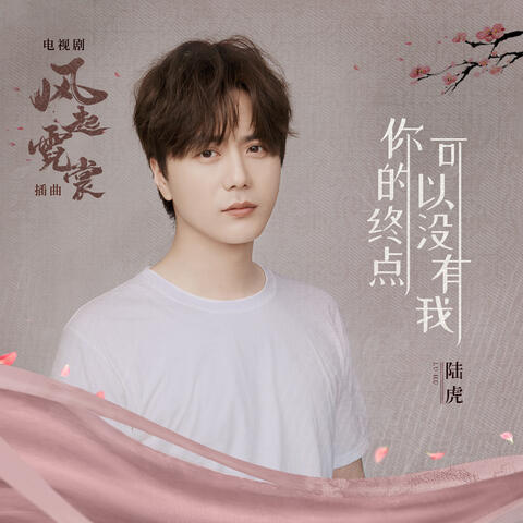 你的终点可以没有我