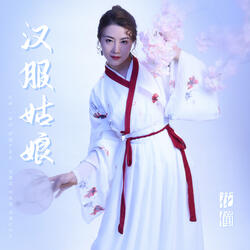 汉服姑娘