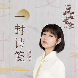 一封诗笺