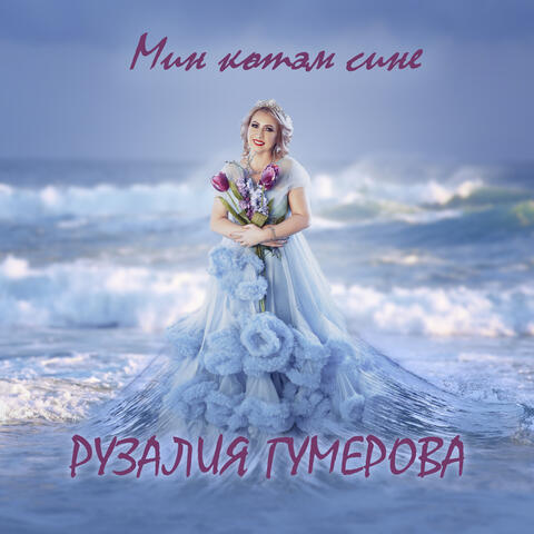 Мин Көтәм Сине